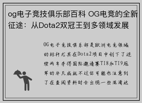 og电子竞技俱乐部百科 OG电竞的全新征途：从Dota2双冠王到多领域发展