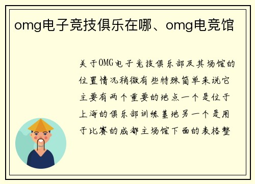 omg电子竞技俱乐在哪、omg电竞馆