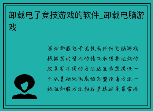 卸载电子竞技游戏的软件_卸载电脑游戏