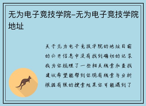 无为电子竞技学院-无为电子竞技学院地址
