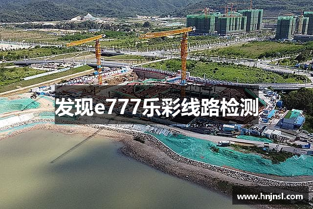 发现e777乐彩线路检测